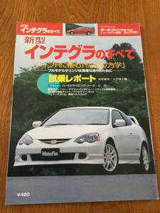 新型インテグラ のすべて モーターファン別冊 第286弾 