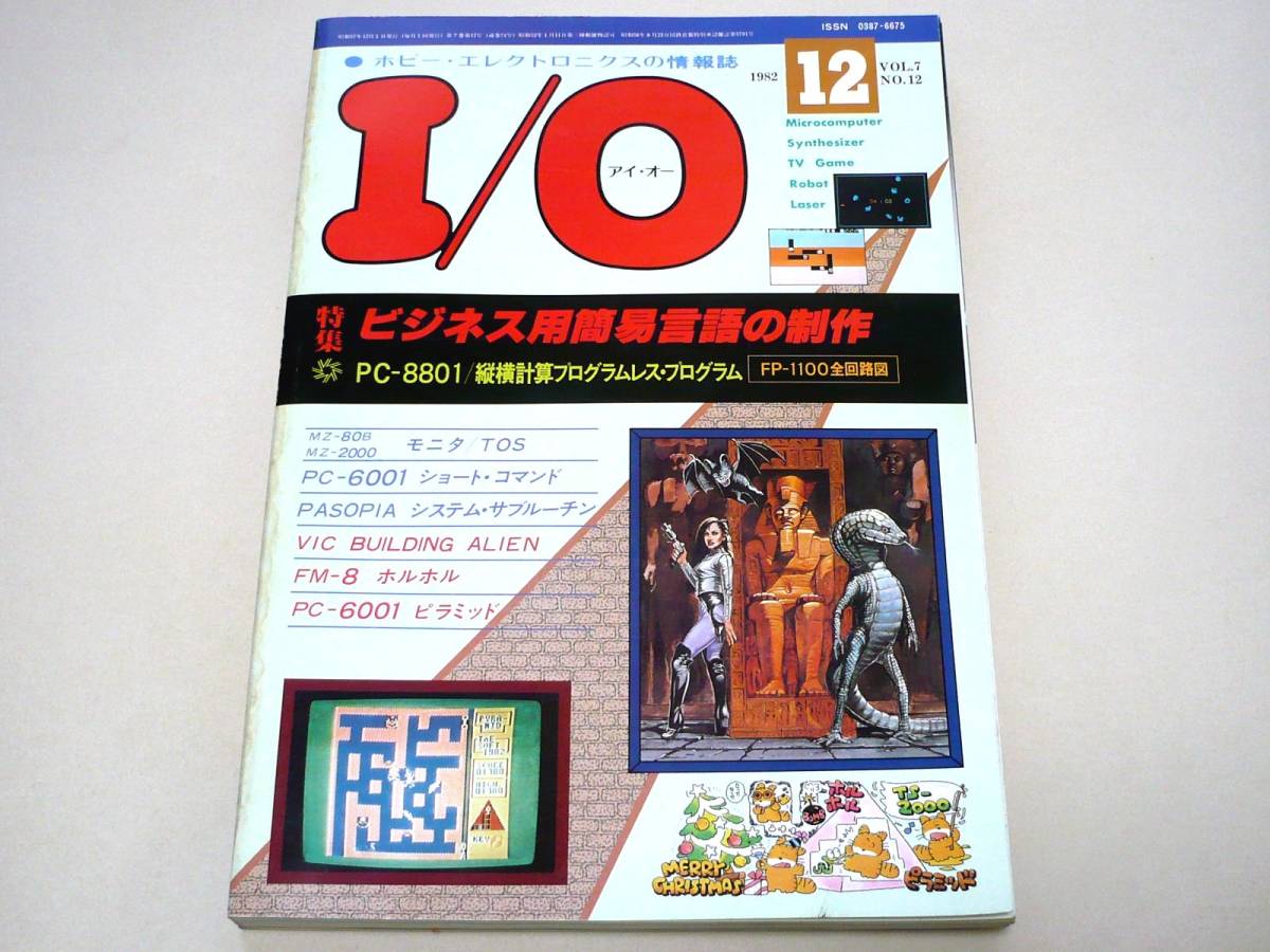 I/O アイオー 情報誌 1982年 NO.4 本 プログラムレス言語 制作-