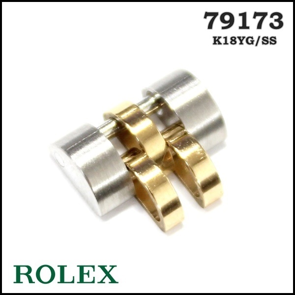 公式通販 SS K18YG ROLEX ロレックス 116233 純正 コマ 4個セット