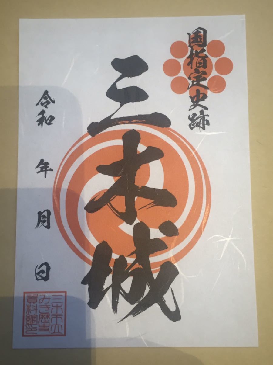 御城印 武将印 三木城 三木合戦 別所長治 羽柴秀吉 竹中半兵衛5枚