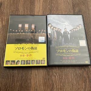 ソロモンの偽証(2枚セット)前篇・事件、後篇・裁判　DVD レンタル落ち