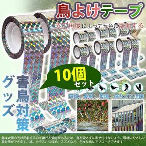 防鳥 テープ 10個セット 鳥 反射 リボン カラス よけ 鳩 除け ベランダ キラキラ ホログラム 園芸 グッズ ホログラム