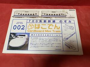 即決☆コクヨ《段ボールクラフト》【はこでん/002 700系新幹線のぞみ】Cardboard Mini Train★絶版品!! spining45