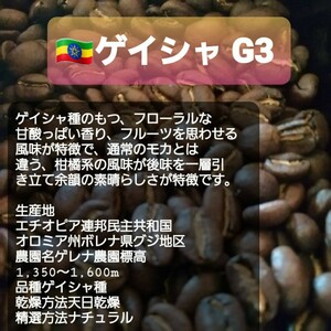 自家焙煎屋　coffee豆　エチオピアゲイシャG3 300g