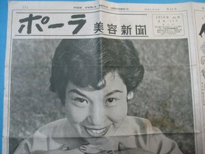 う1466ポーラ美容新聞　1956年10月　森光子