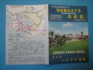 う1342旅行案内　鹿児島いぶすき温泉　交通遊覧御案内(南鉄バス)　指宿観光ホテル南国荘　