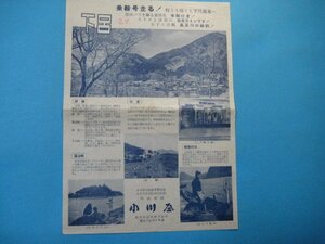 う1347旅行案内チラシ　下呂　下呂温泉・日本ライン下り・長良川の鵜飼　岐阜県益田軍下呂町・小川屋　