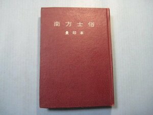 い2496南方士俗　4　景印本　自4巻1号至5巻4号　1931ー1944　昭和14年　南方士俗学会編　南方士俗発行所　台湾　