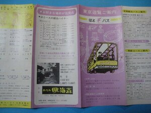 ba3704旅行案内　東京遊覧ご案内　定期遊覧コース時刻表　昭和40年　はとバス