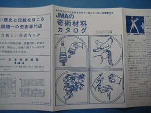 g5961JMA奇術材料カタログ　日本奇術連盟J.M.A　昭和47年