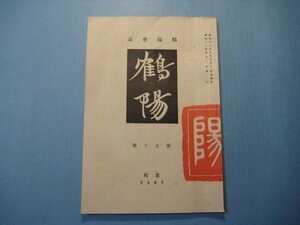 い1094鶴陽会誌　鶴陽　第70号　昭和12年　男師創立60周年記念会　鶴陽会本部　55頁