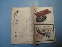 い2770書評　昭和22年3月号　現実と理論の距離　中国農村社会の構造　日本出版協会　96頁_画像2