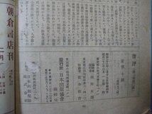 い2770書評　昭和22年3月号　現実と理論の距離　中国農村社会の構造　日本出版協会　96頁_画像4