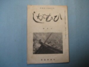 い2768歌道維新と新国学　ひむがし　昭和19年10月号　朝鮮出師に関する国学者の説　新国学協会　42頁