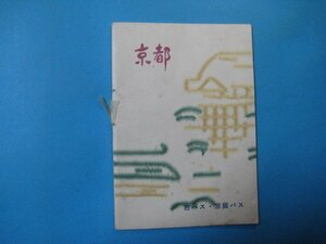 ba3703旅行案内　京都　京都名所遊覧バスコース案内図　市バス・京阪バス　25頁