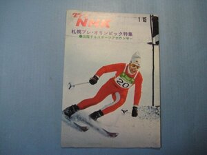 hc2802グラフNHK　昭和46年1/15　札幌プレ・オリンピック特集　活躍するスポーツアナウンサー　NHKサービスセンター　16頁