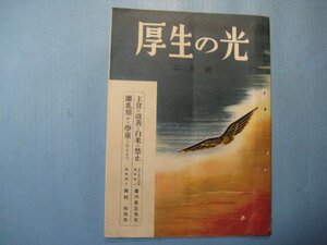 hc2794厚生の光　昭和15年2月号　主食の改善と白米の禁止・離乳期から学童となるまで　三共株式会社　10頁