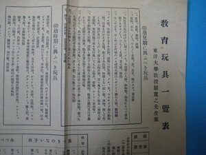 ba3578チラシ　教育玩具一覧表　東洋大学教授関寛之先生案　長崎市国際産業観光博覧会教育部　長崎市・虎屋教育玩具店