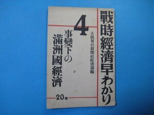 い2747戦時経済早わかり4　事変下の満洲国経済　昭和13年　大阪毎日新聞社経済部編　大阪毎日新聞社　84頁中国満洲支那