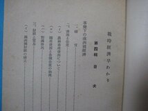 い2747戦時経済早わかり4　事変下の満洲国経済　昭和13年　大阪毎日新聞社経済部編　大阪毎日新聞社　84頁中国満洲支那_画像3