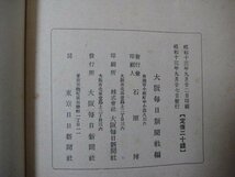 い2747戦時経済早わかり4　事変下の満洲国経済　昭和13年　大阪毎日新聞社経済部編　大阪毎日新聞社　84頁中国満洲支那_画像5