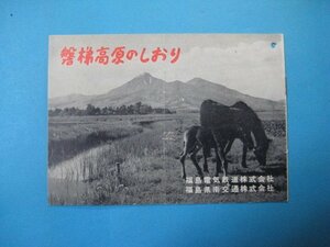 い2708旅行案内　磐梯高原のしおり　福島電機鉄道株式会社・福島南交通株式会社　6頁