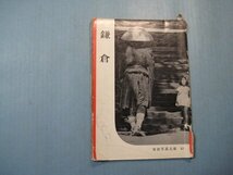 い2726岩波写真文庫　12　鎌倉　1959年　岩波書店　64頁_画像1