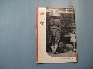 い2726岩波写真文庫　12　鎌倉　1959年　岩波書店　64頁
