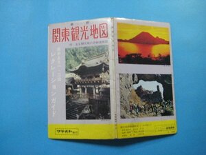 ba3540最新関東観光地図　付・主な観光地の詳細道路図　日がえり一・二泊レクレーションガイド　昭和45年　和楽路屋