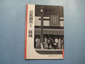 い2731岩波写真文庫　62　京都御所と二條城　1952年　岩波書店　64頁