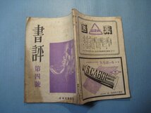 い2623書評　昭和22年5月号　特集：書物と白雲・因業に成り度いほか　日本出版協会　112頁_画像2