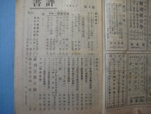 い2623書評　昭和22年5月号　特集：書物と白雲・因業に成り度いほか　日本出版協会　112頁_画像3