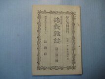 い2550法教雑誌　第33号　明治14年5.21　真宗興正寺録事　法教社　19頁_画像1