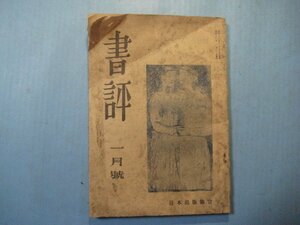 い2622書評　昭和22年1月号　特集：戦後にでた文学の本・通俗と変貌・秋聲と荷風について　日本出版協会　144頁