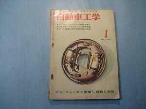 い2610自動車工学　昭和37年1月号　特集：ブレーキと整備その理論と実際　鉄道日本社　186頁