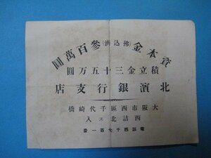 ba3401戦前　資本金(払込済)三百萬円　積立金三十五万円　大阪市西区・北濱銀行支店　裏面・内外国為替取組先