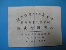 ba3401戦前　資本金(払込済)三百萬円　積立金三十五万円　大阪市西区・北濱銀行支店　裏面・内外国為替取組先_画像1