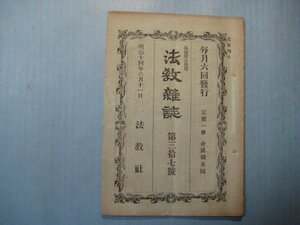 い2554法教雑誌　第37号　明治14年6.11　真宗本願寺録事・浄土宗総本山録事　法教社　17頁