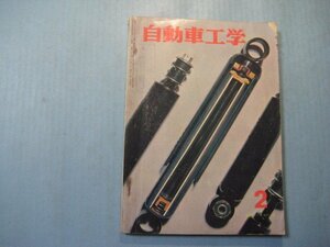 い2612自動車工学　昭和39年2月号　今月の整備・ショックアブソーバ　鉄道日本社　186頁