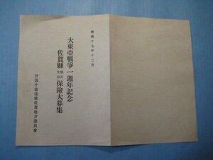 い2600大東亜戦争一週年記念　佐賀県徴兵生命保険大募集　昭和17年　百五十億達成佐賀地方委員会　