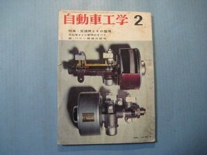 い2616自動車工学　昭和40年2月号　特集：変速機とその整備　鉄道日本社　186頁