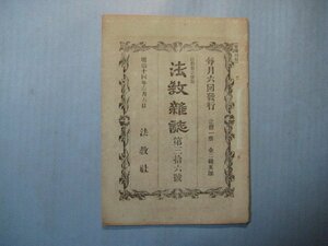 い2553法教雑誌　第36号　明治14年6.6　臨済宗大本山妙心寺録事・浄土宗南北部録事　法教社　16頁