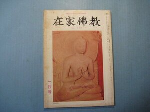 い2607在家佛教　№178　昭和44年1月号　新しい宗教的人間像としての親鸞　在上仏教協会　88頁