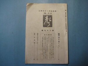 い2568調龍叡個人説教雑誌　一月一講　第27集　昭和3年12月　新春を迎へて　聲社　22頁