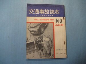 い2617時の法令臨時増刊　№426　交通事故読本　昭和37年　日本弁護士連合会編　大蔵省印刷局　150頁