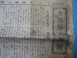 い2687大阪婦人新聞　昭和3年7.1　人間平等の一考察　大阪婦人新聞社　16頁