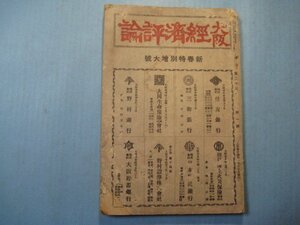 い2633大阪経済評論　昭和15年新春特別増大号　我が対支航権の伸長と東亜海軍会社の決算と将来観　大阪経済評論社　184頁