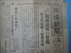 い2672市場新聞　昭和26年5.26　どうなる関西市場の整備勇士問題繞り俄然強硬　市場新聞社　2頁