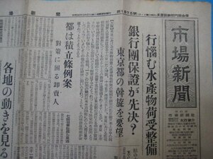 い2670市場新聞　昭和26年4.21　行悩む水産物荷受整備　市場新聞社　2頁
