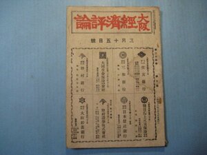 い2634大阪経済評論　昭和16年3月15日号　事変以来の対満投資　満洲国石炭開発計画樹立と其の内容　大阪経済評論社　119頁